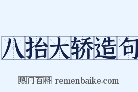 八抬大轿造句是什么意思的图片
